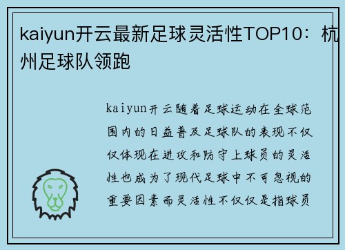 kaiyun开云最新足球灵活性TOP10：杭州足球队领跑