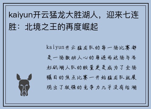 kaiyun开云猛龙大胜湖人，迎来七连胜：北境之王的再度崛起