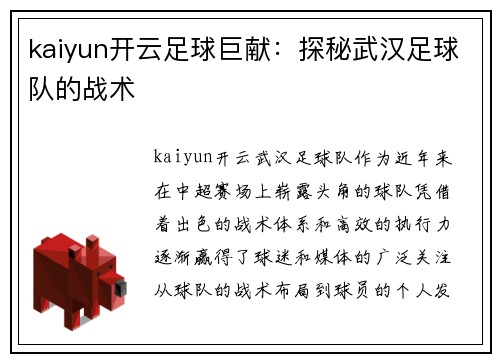 kaiyun开云足球巨献：探秘武汉足球队的战术